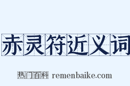 赤灵符近义词是什么意思的图片